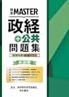 共テ「公共、政治・経済」の最強の勉強法（完全版） 共テ「公共、政治・経済」の最強の勉強法（完全版）